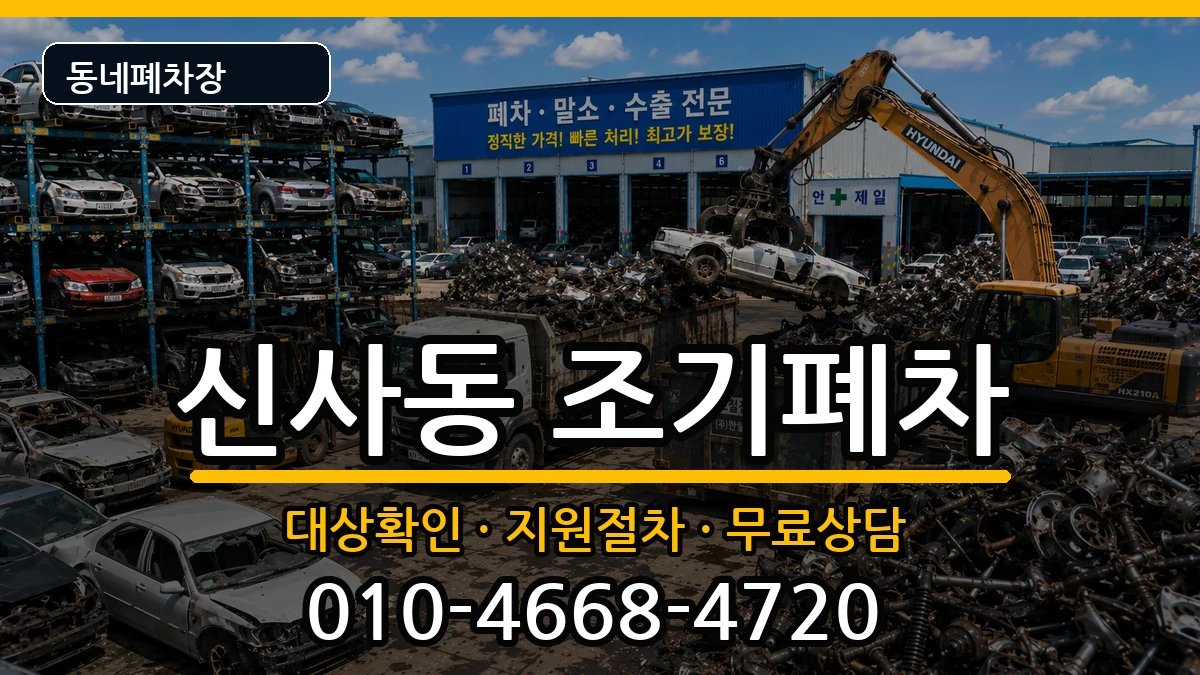 서울특별시은평구신사동 조기폐차 서울특별시은평구신사동 조기폐차 차량 처리 안내 이미지 2