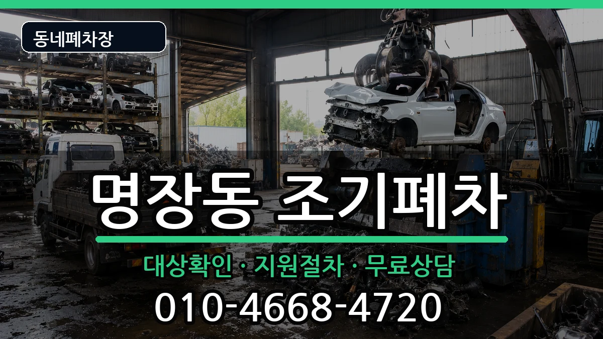 부산광역시동래구명장동  조기폐차 사례형