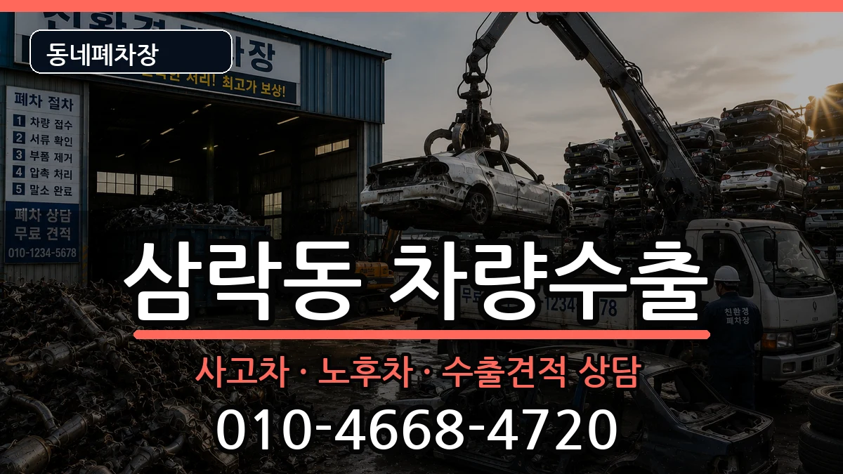 부산광역시사상구삼락동 차량수출 부산광역시사상구삼락동 차량수출 차량 처리 안내 이미지 2