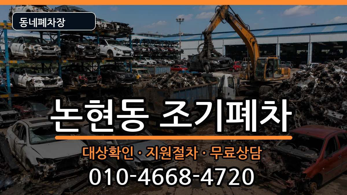 인천광역시남동구논현동 조기폐차 인천광역시남동구논현동 조기폐차 차량 처리 안내 이미지 3