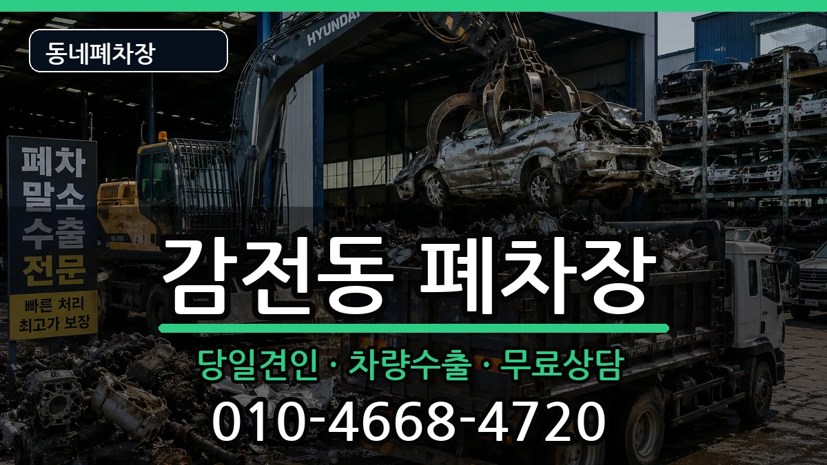 부산광역시사상구감전동 폐차 부산광역시사상구감전동 폐차 차량 처리 안내 이미지 3