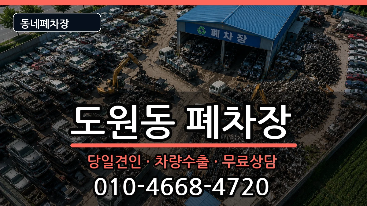 인천광역시중구도원동 폐차 인천광역시중구도원동 폐차 차량 처리 안내 이미지 3