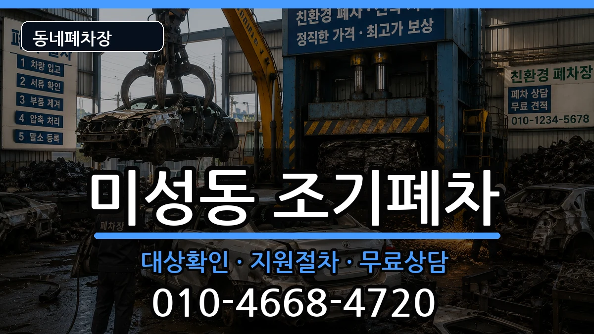서울특별시관악구미성동 조기폐차 서울특별시관악구미성동 조기폐차 차량 처리 안내 이미지 2
