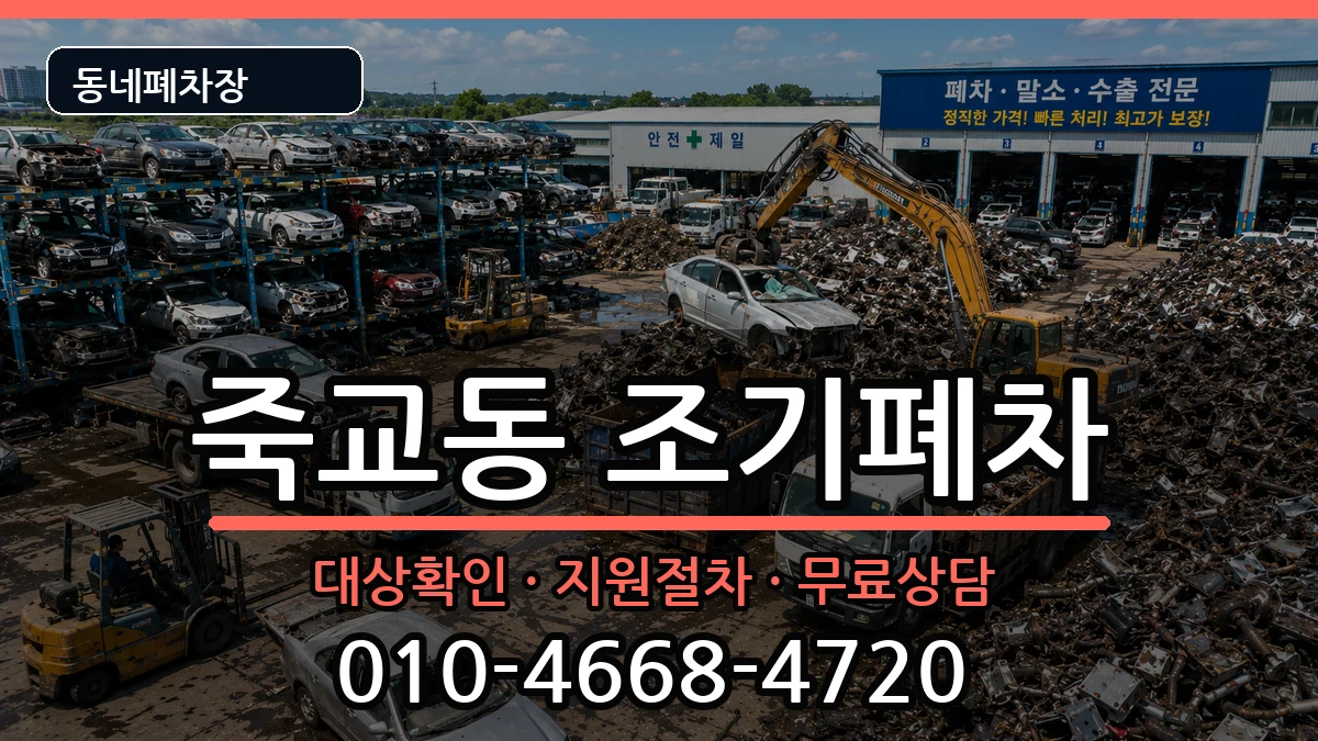 전라남도목포시죽교동 조기폐차 전라남도목포시죽교동 조기폐차 차량 처리 안내 이미지 1