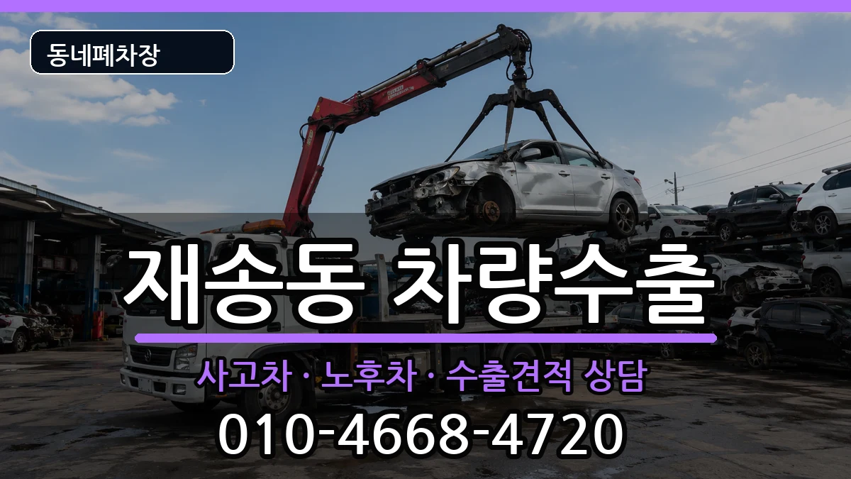 부산광역시해운대구재송동 차량수출 부산광역시해운대구재송동 차량수출 차량 처리 안내 이미지 1