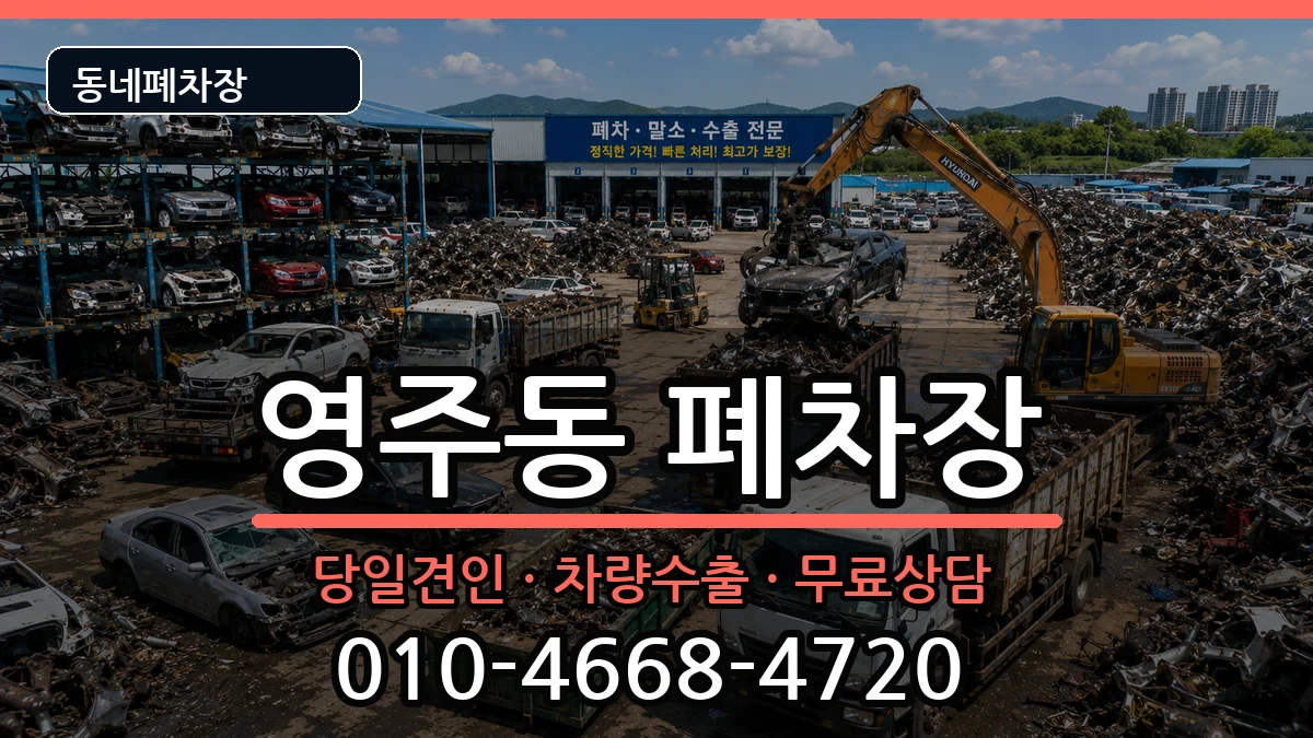부산광역시중구영주동  폐차 비용형