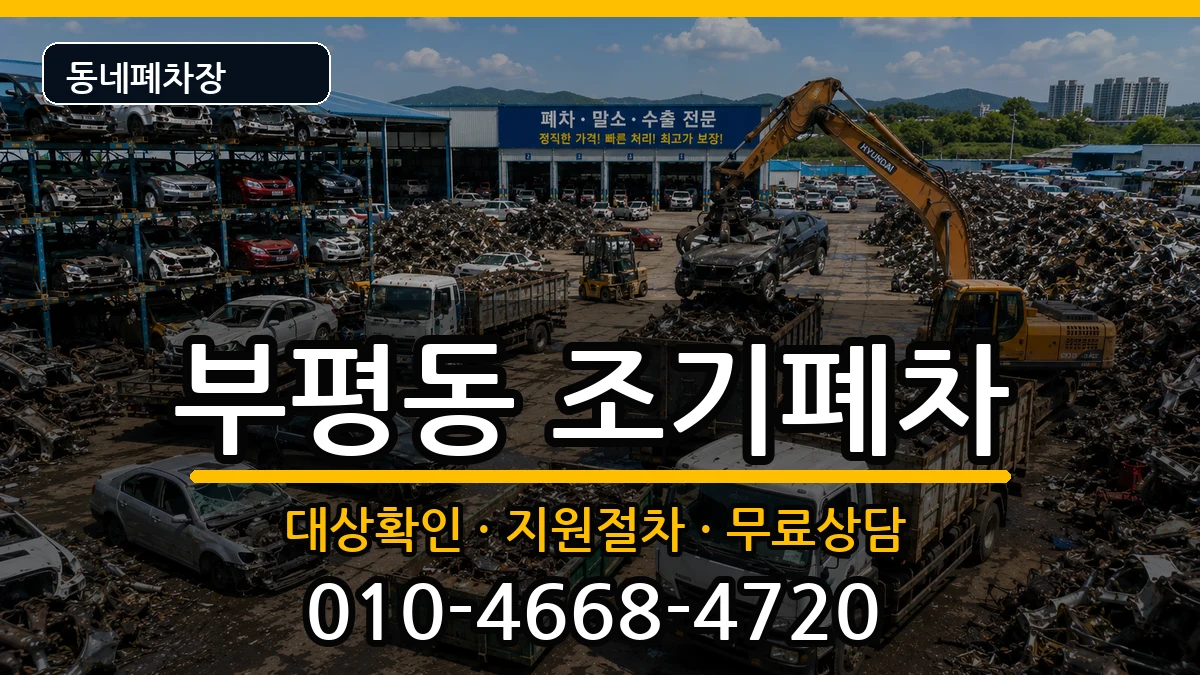 인천광역시부평구부평동  조기폐차 FAQ형