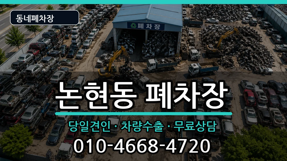 인천광역시남동구논현동 폐차 인천광역시남동구논현동 폐차 차량 처리 안내 이미지 2