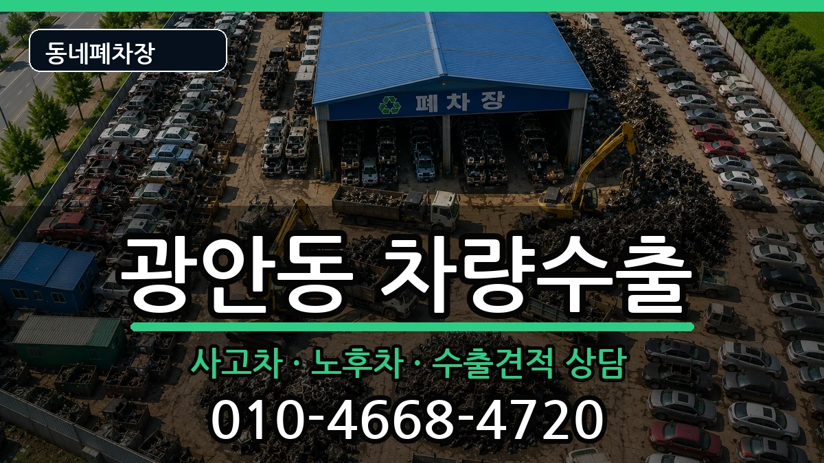 부산광역시수영구광안동 차량수출 부산광역시수영구광안동 차량수출 차량 처리 안내 이미지 3