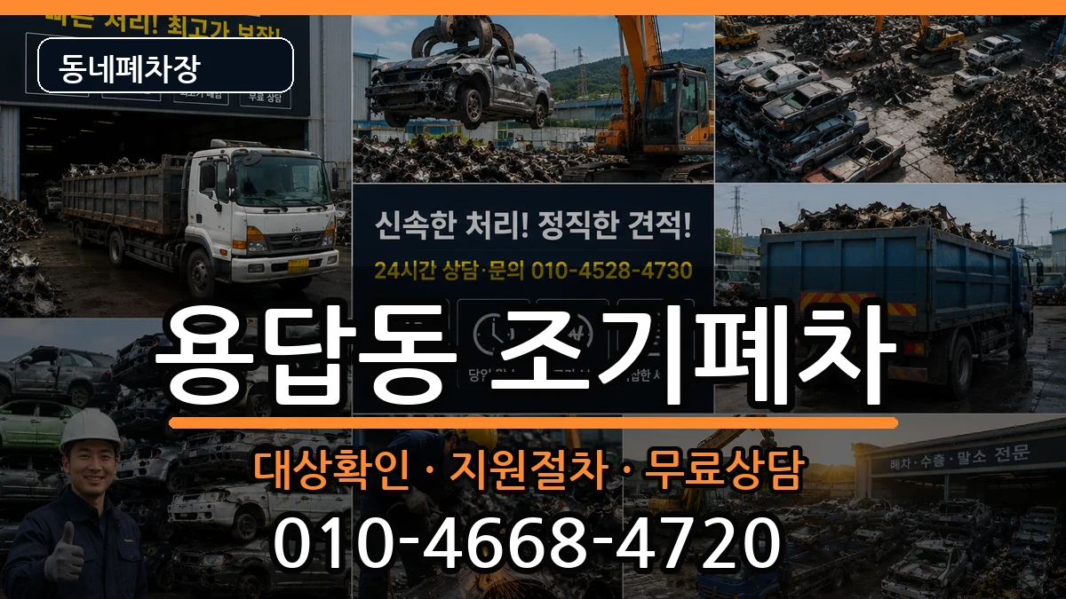 서울특별시성동구용답동 조기폐차 서울특별시성동구용답동 조기폐차 차량 처리 안내 이미지 2