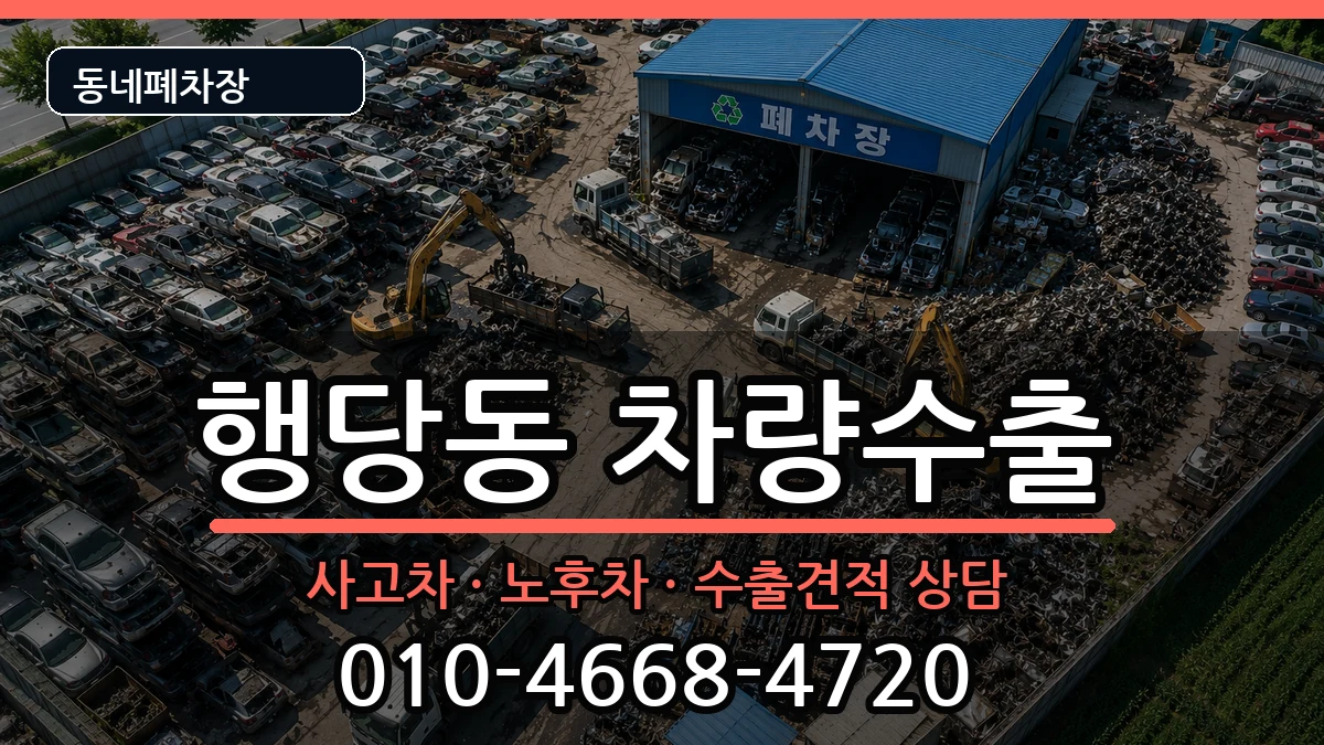서울특별시성동구행당동 차량수출 서울특별시성동구행당동 차량수출 차량 처리 안내 이미지 2