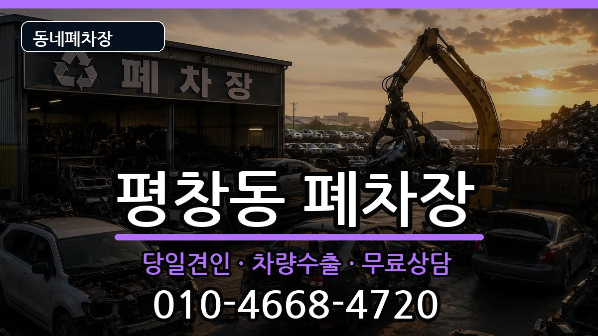 서울특별시종로구평창동 폐차 서울특별시종로구평창동 폐차 차량 처리 안내 이미지 1