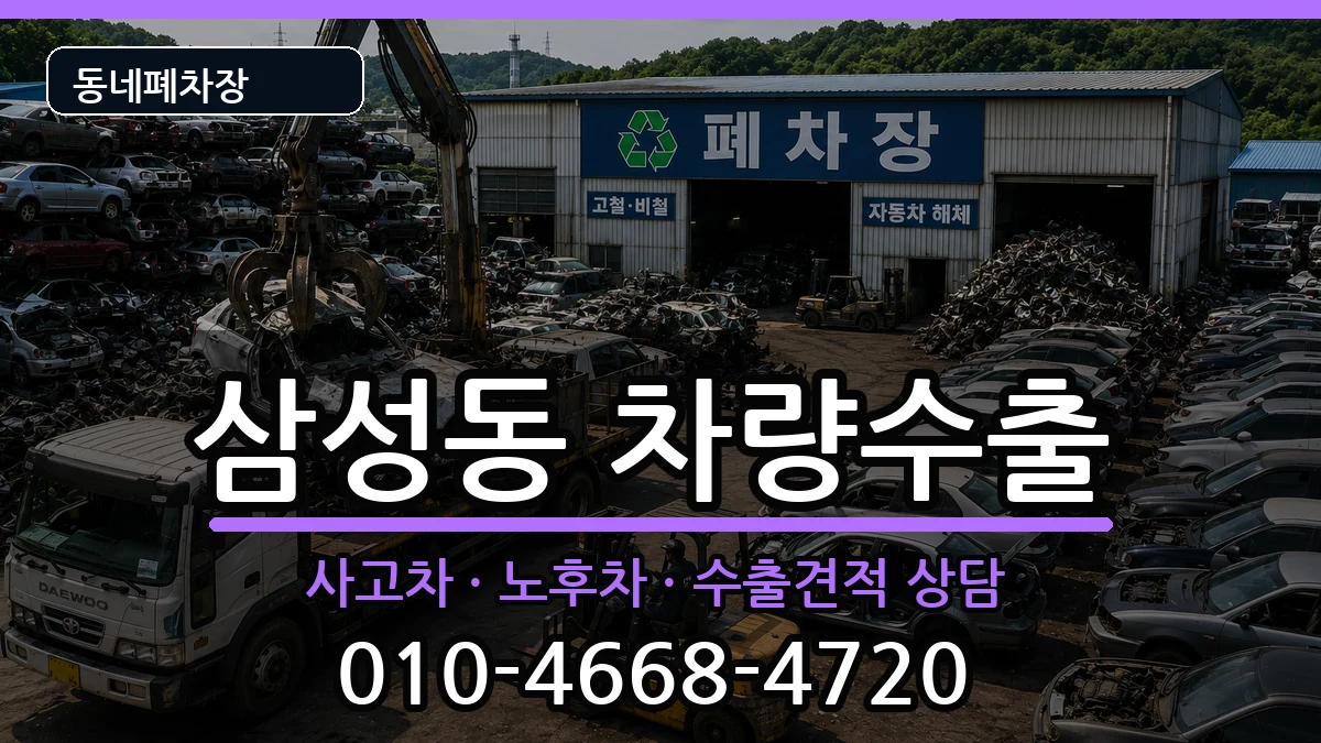 서울특별시관악구삼성동 차량수출 서울특별시관악구삼성동 차량수출 차량 처리 안내 이미지 1