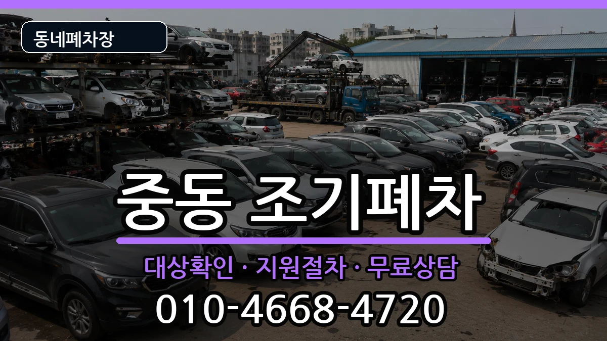 부산광역시해운대구중동  조기폐차 서류형