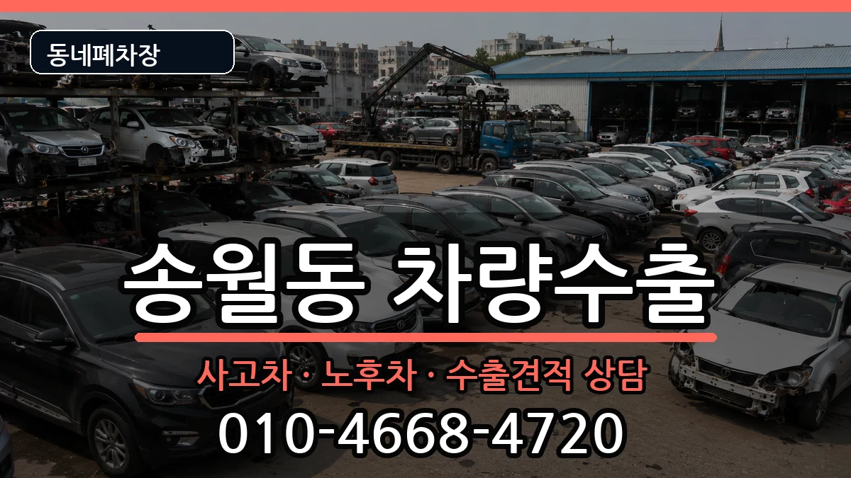 전라남도나주시송월동 차량수출 전라남도나주시송월동 차량수출 차량 처리 안내 이미지 3