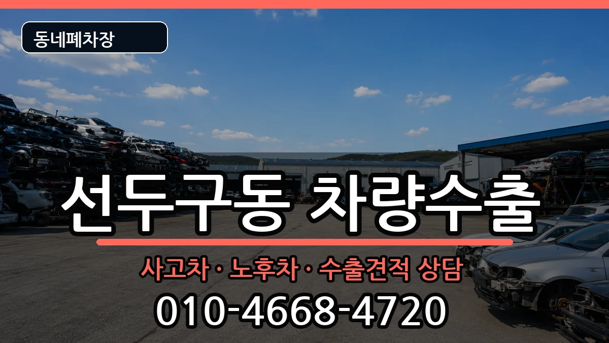 부산광역시금정구선두구동  차량수출 주의사항형