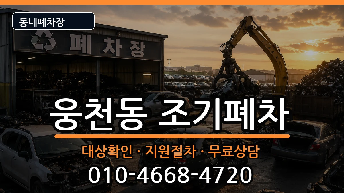 경상남도창원시진해구웅천동 조기폐차 차량 처리 안내 이미지 3