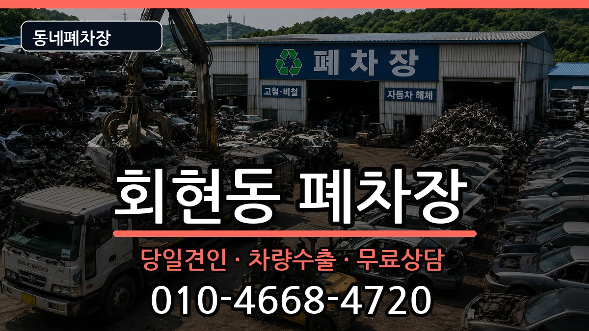 서울특별시중구회현동 폐차 서울특별시중구회현동 폐차 차량 처리 안내 이미지 3