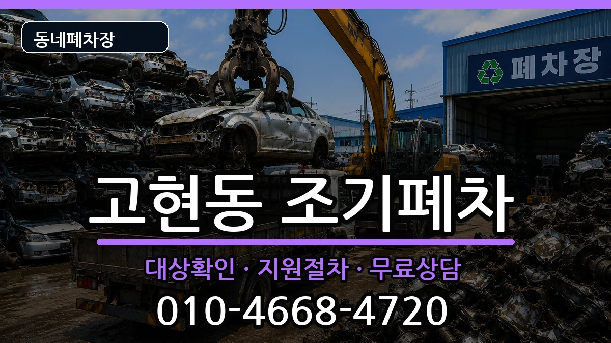 경상남도거제시고현동 조기폐차 경상남도거제시고현동 조기폐차 차량 처리 안내 이미지 2