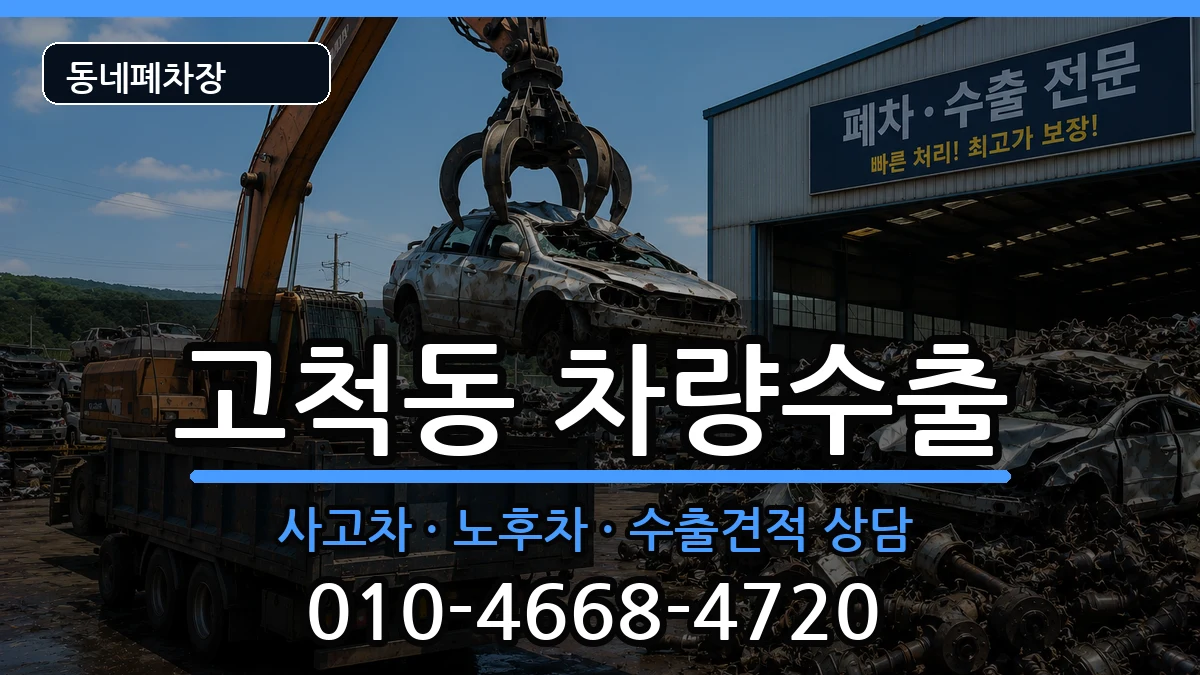 서울특별시구로구고척동 차량수출 서울특별시구로구고척동 차량수출 차량 처리 안내 이미지 3