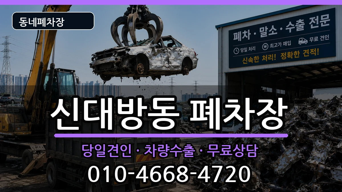 서울특별시동작구신대방동 폐차 서울특별시동작구신대방동 폐차 차량 처리 안내 이미지 3