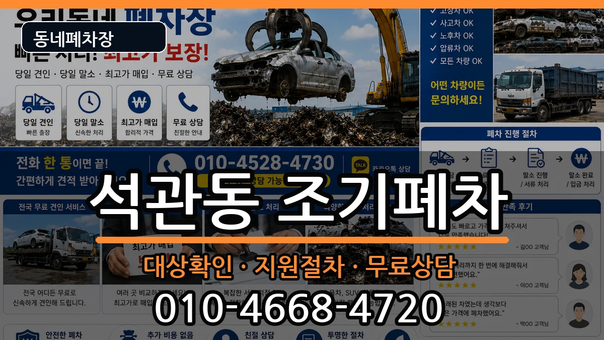 서울특별시성북구석관동 조기폐차 서울특별시성북구석관동 조기폐차 차량 처리 안내 이미지 1