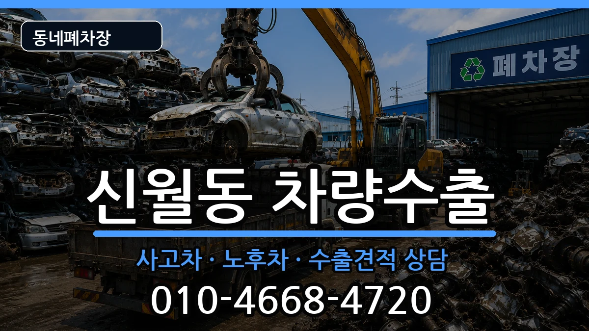 서울특별시양천구신월동 차량수출 서울특별시양천구신월동 차량수출 차량 처리 안내 이미지 3