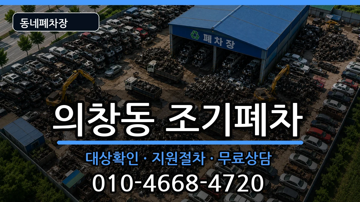 경상남도창원시의창구의창동 조기폐차 차량 처리 안내 이미지 2