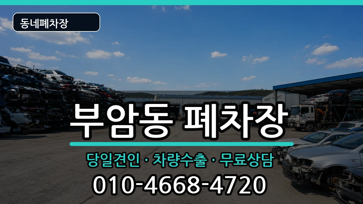 서울특별시종로구부암동 폐차 서울특별시종로구부암동 폐차 차량 처리 안내 이미지 2