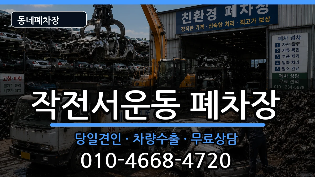 인천광역시계양구작전서운동  폐차 지역형