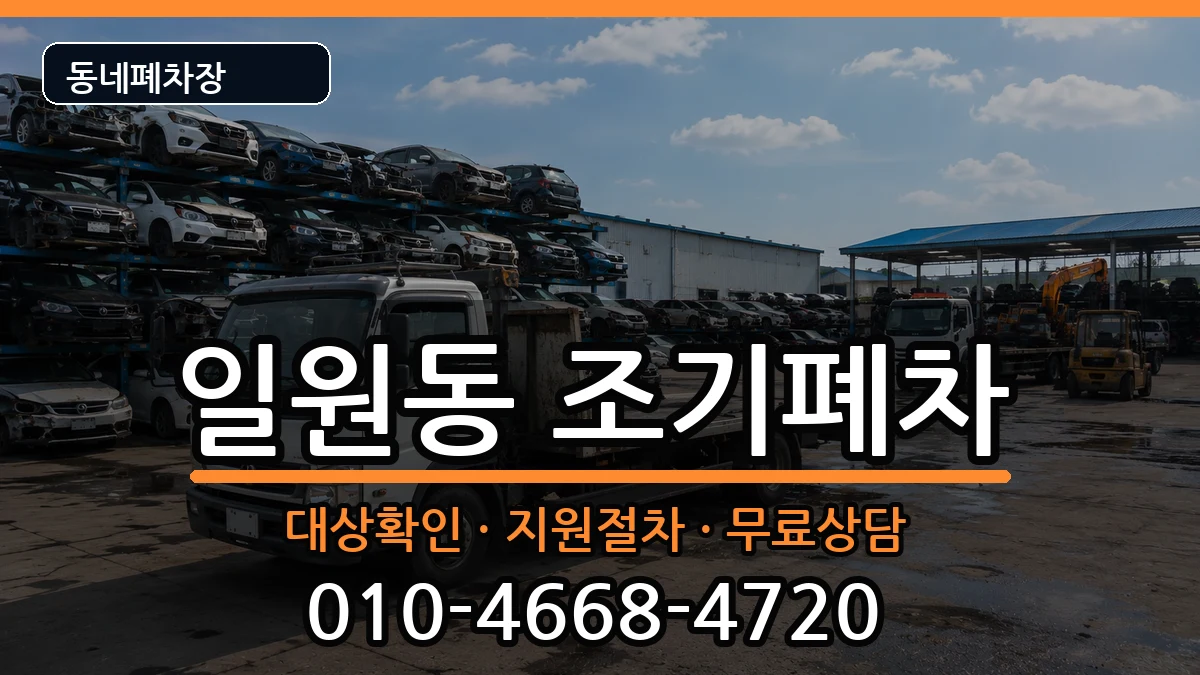 서울특별시강남구일원동 조기폐차 서울특별시강남구일원동 조기폐차 차량 처리 안내 이미지 2