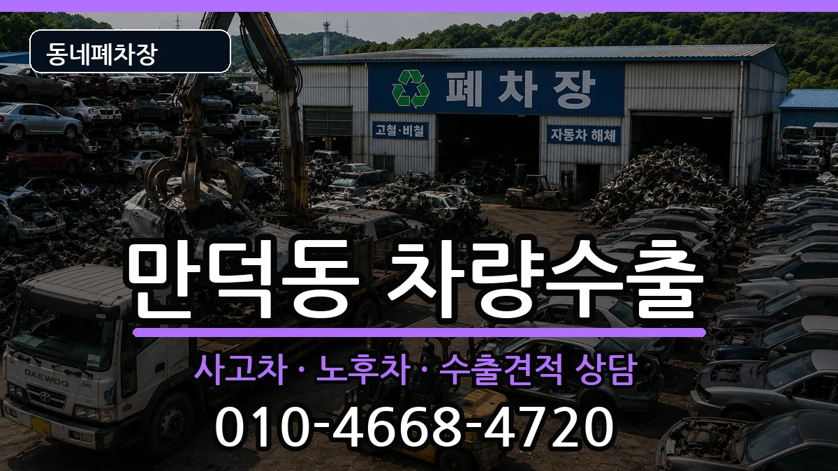 전라남도여수시만덕동 차량수출 전라남도여수시만덕동 차량수출 차량 처리 안내 이미지 1