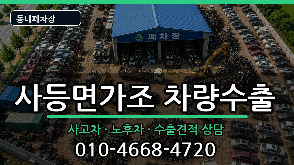 경상남도거제시사등면가조 차량수출 차량 처리 안내 이미지 2