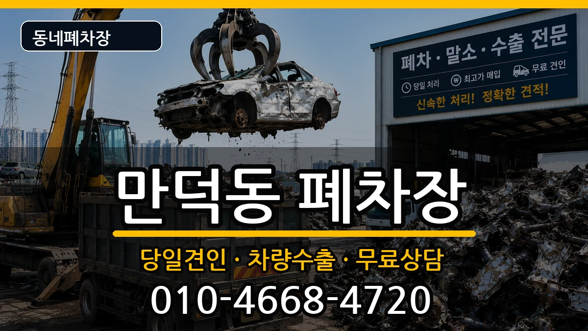 부산광역시북구만덕동 폐차 부산광역시북구만덕동 폐차 차량 처리 안내 이미지 1