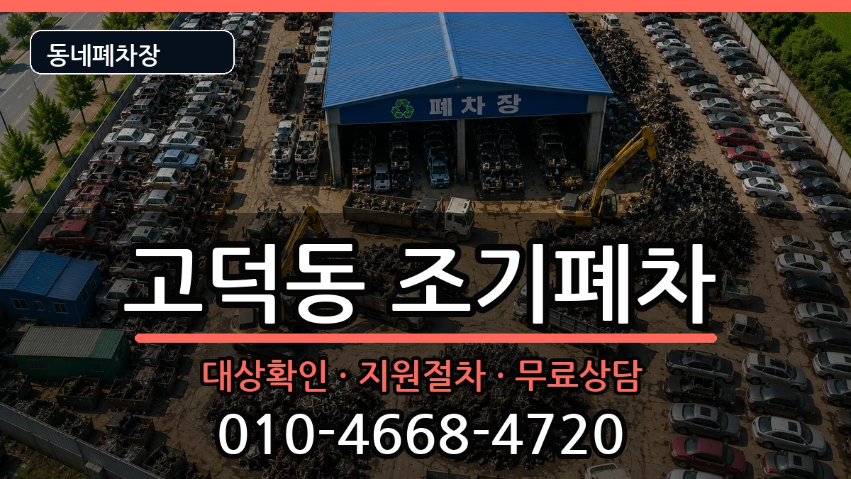 서울특별시강동구고덕동 조기폐차 서울특별시강동구고덕동 조기폐차 차량 처리 안내 이미지 2