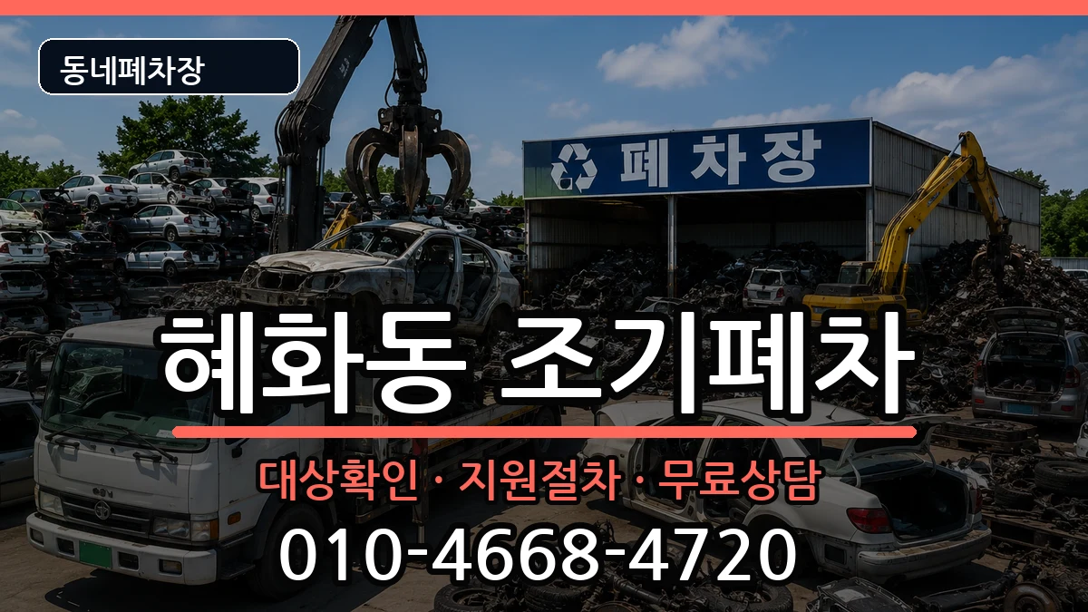 서울특별시종로구혜화동 조기폐차 서울특별시종로구혜화동 조기폐차 차량 처리 안내 이미지 3