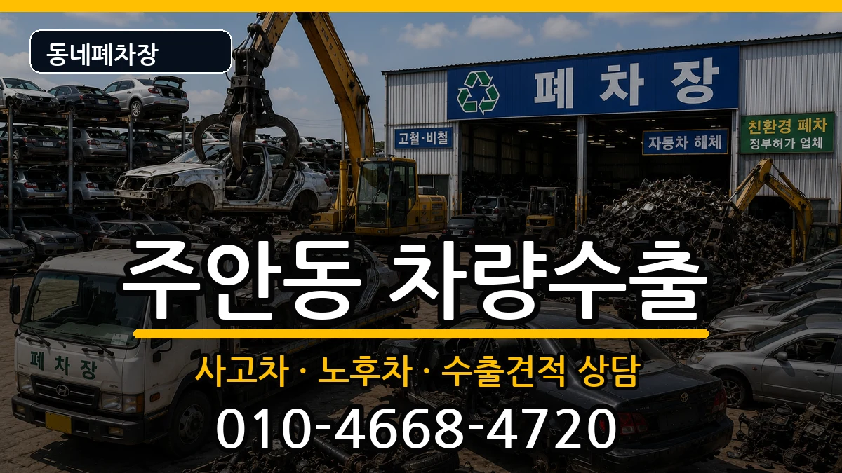 인천광역시미추홀구주안동 차량수출 인천광역시미추홀구주안동 차량수출 차량 처리 안내 이미지 2
