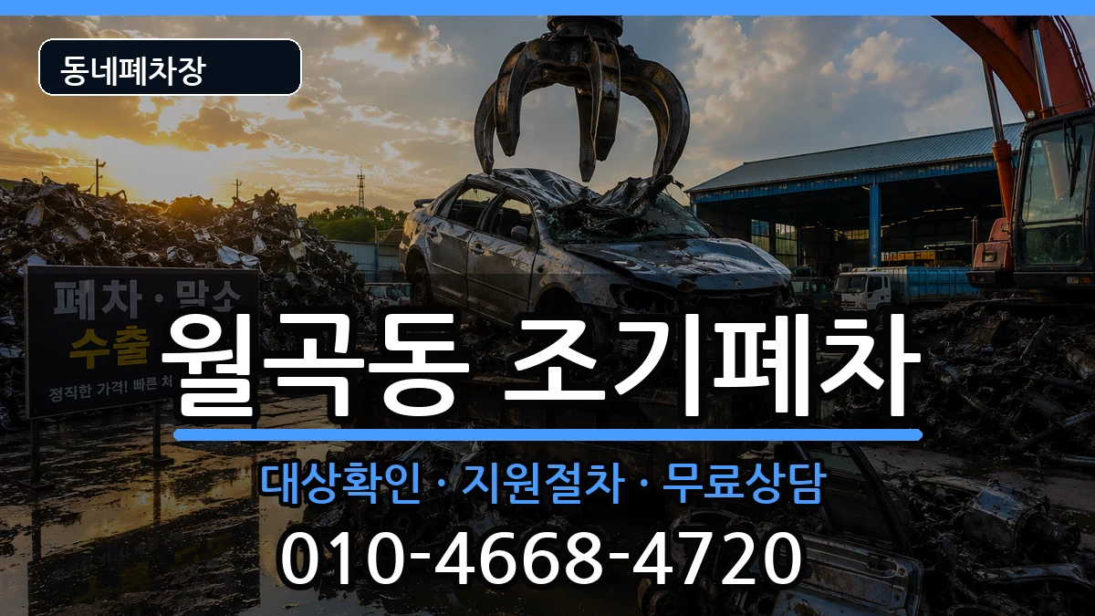 서울특별시성북구월곡동 조기폐차 서울특별시성북구월곡동 조기폐차 차량 처리 안내 이미지 2