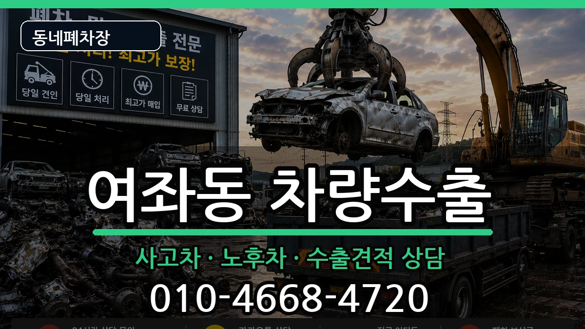 경상남도창원시진해구여좌동 차량수출 경상남도창원시진해구여좌동 차량수출 차량 처리 안내 이미지 3