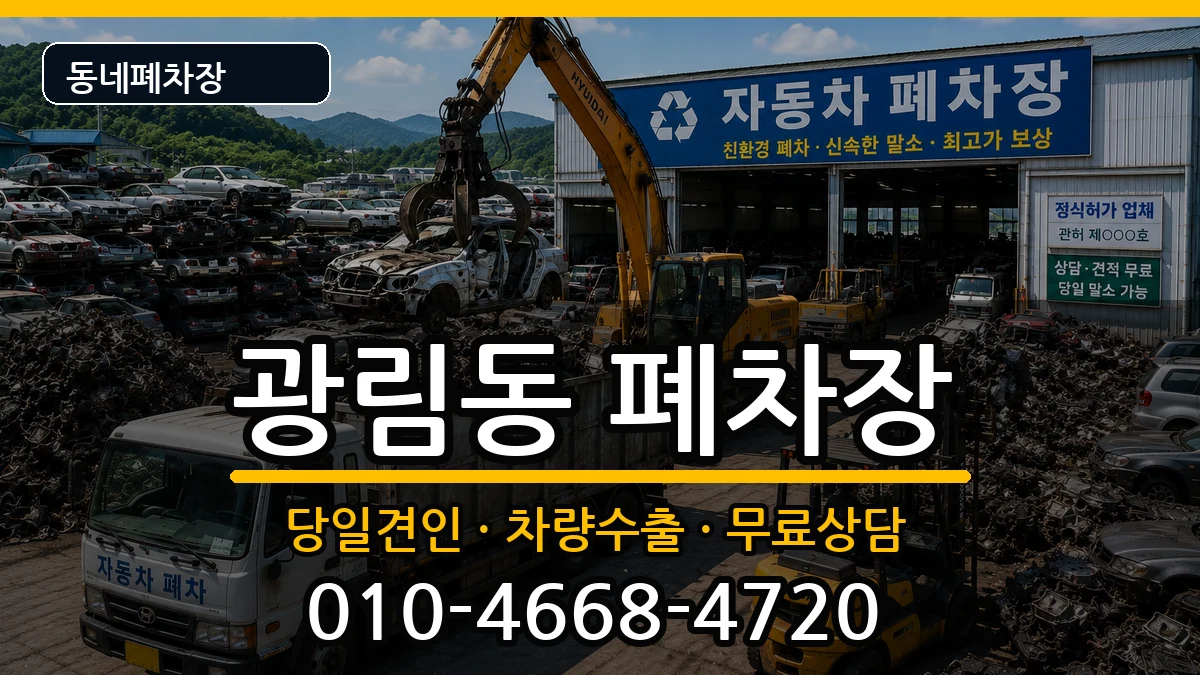전라남도여수시광림동 폐차 전라남도여수시광림동 폐차 차량 처리 안내 이미지 3