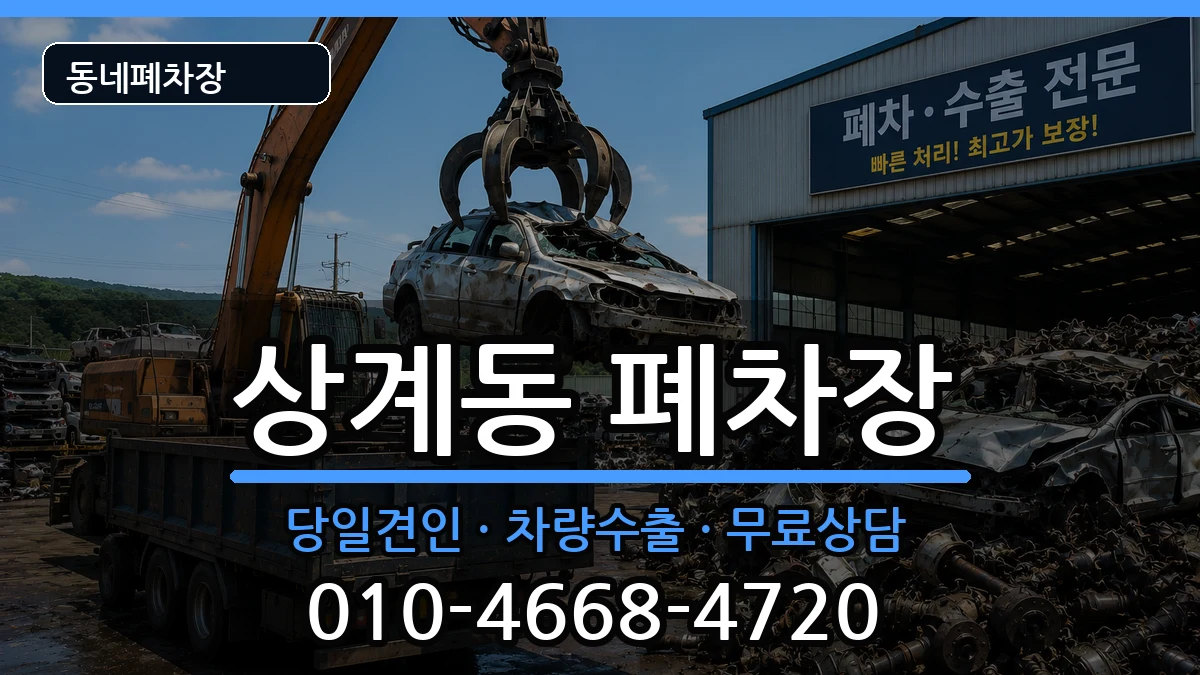 서울특별시노원구상계동 폐차 서울특별시노원구상계동 폐차 차량 처리 안내 이미지 3