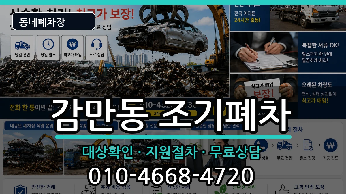 부산광역시남구감만동 조기폐차 부산광역시남구감만동 조기폐차 차량 처리 안내 이미지 3