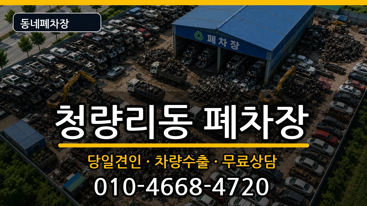 서울특별시동대문구청량리동 폐차 서울특별시동대문구청량리동 폐차 차량 처리 안내 이미지 3