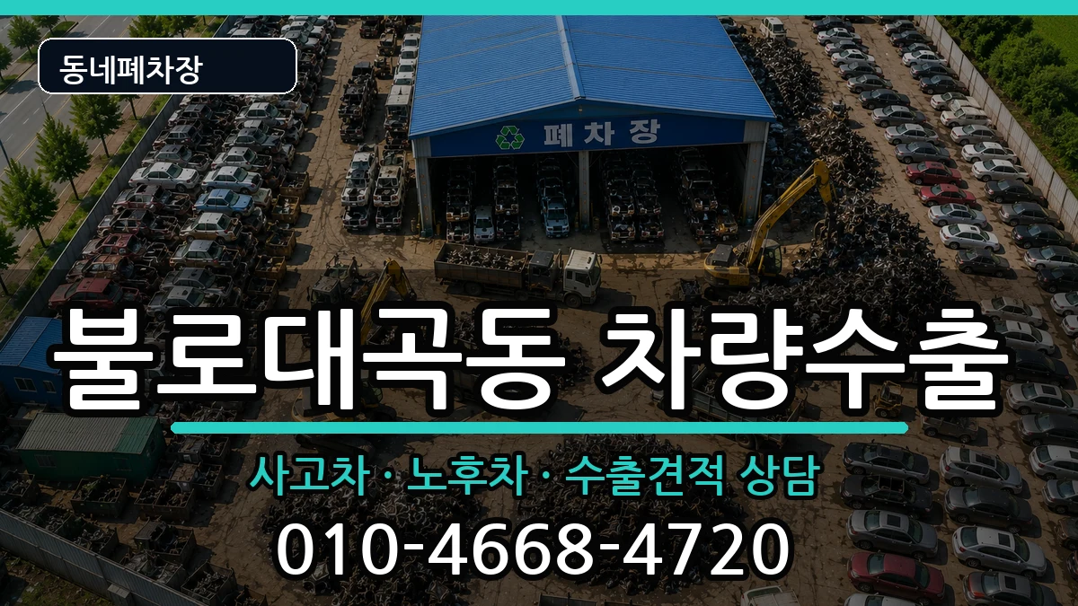 인천광역시서구불로대곡동 차량수출 인천광역시서구불로대곡동 차량수출 차량 처리 안내 이미지 2