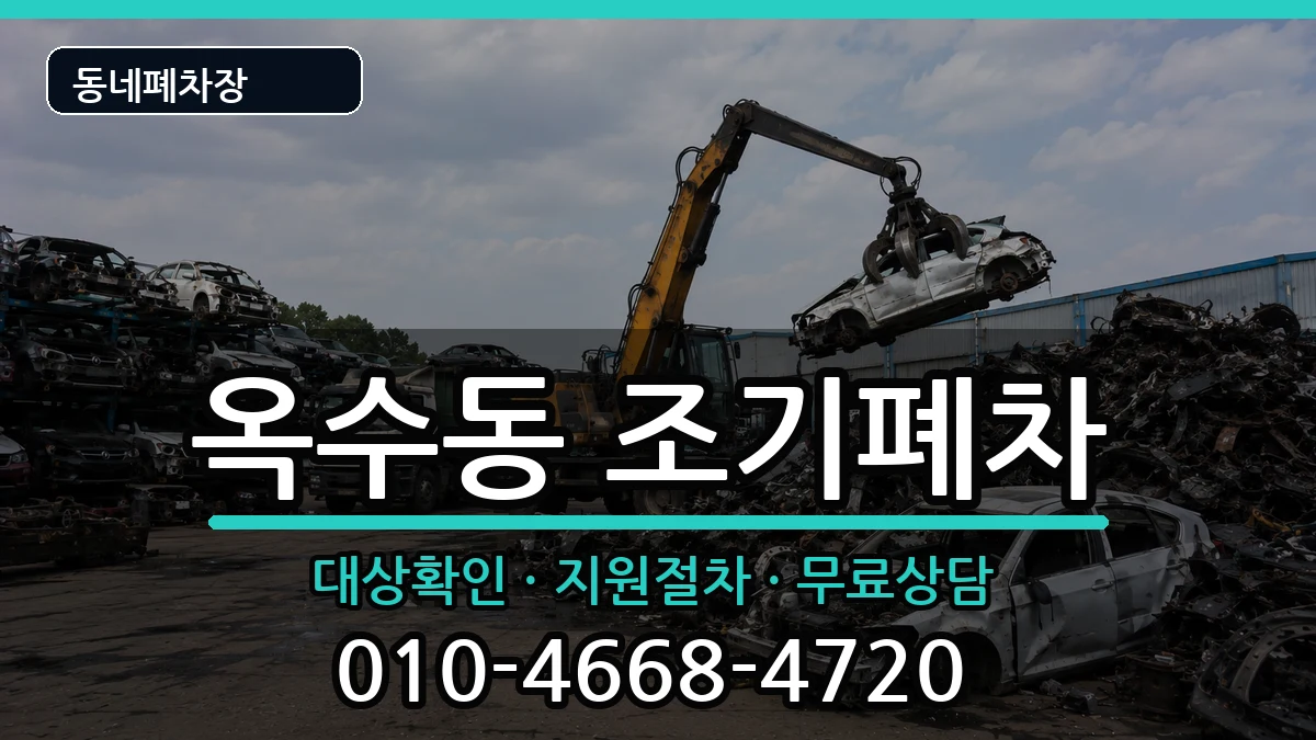 서울특별시성동구옥수동 조기폐차 서울특별시성동구옥수동 조기폐차 차량 처리 안내 이미지 3