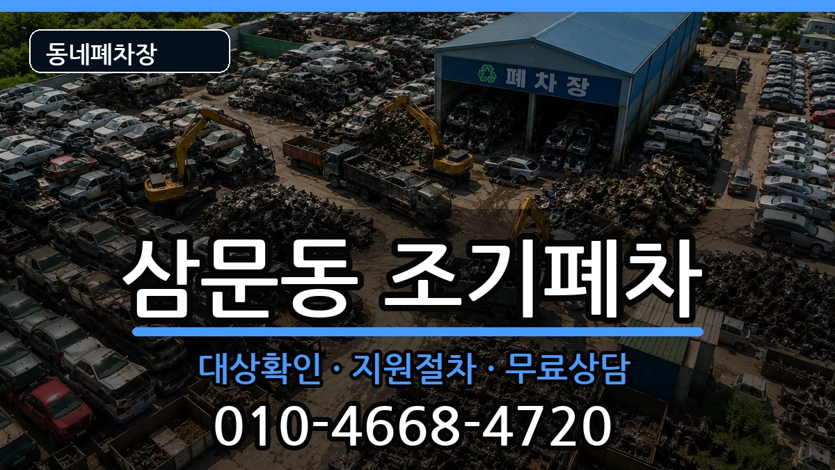 경상남도밀양시삼문동 조기폐차 차량 처리 안내 이미지 3