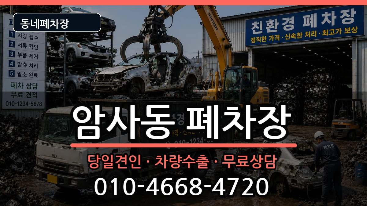 서울특별시강동구암사동  폐차 지역형