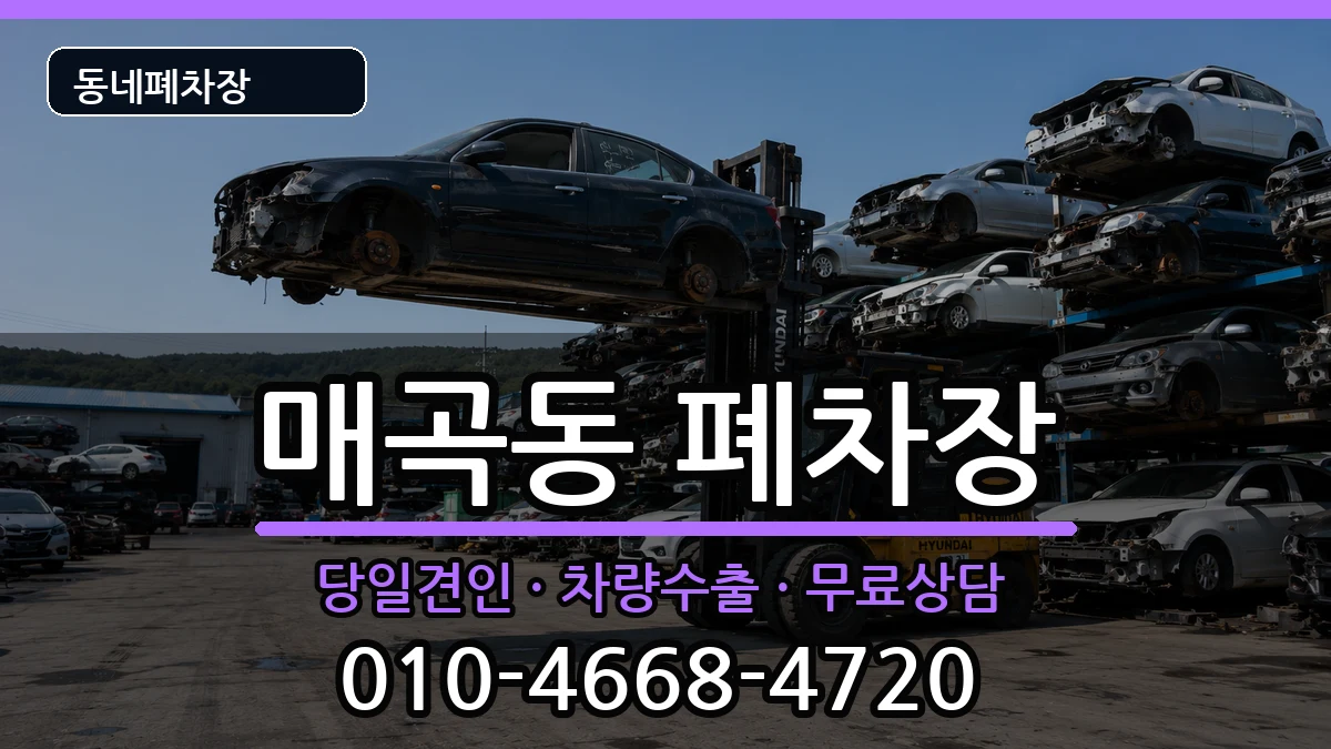 전라남도순천시매곡동 폐차 전라남도순천시매곡동 폐차 차량 처리 안내 이미지 1