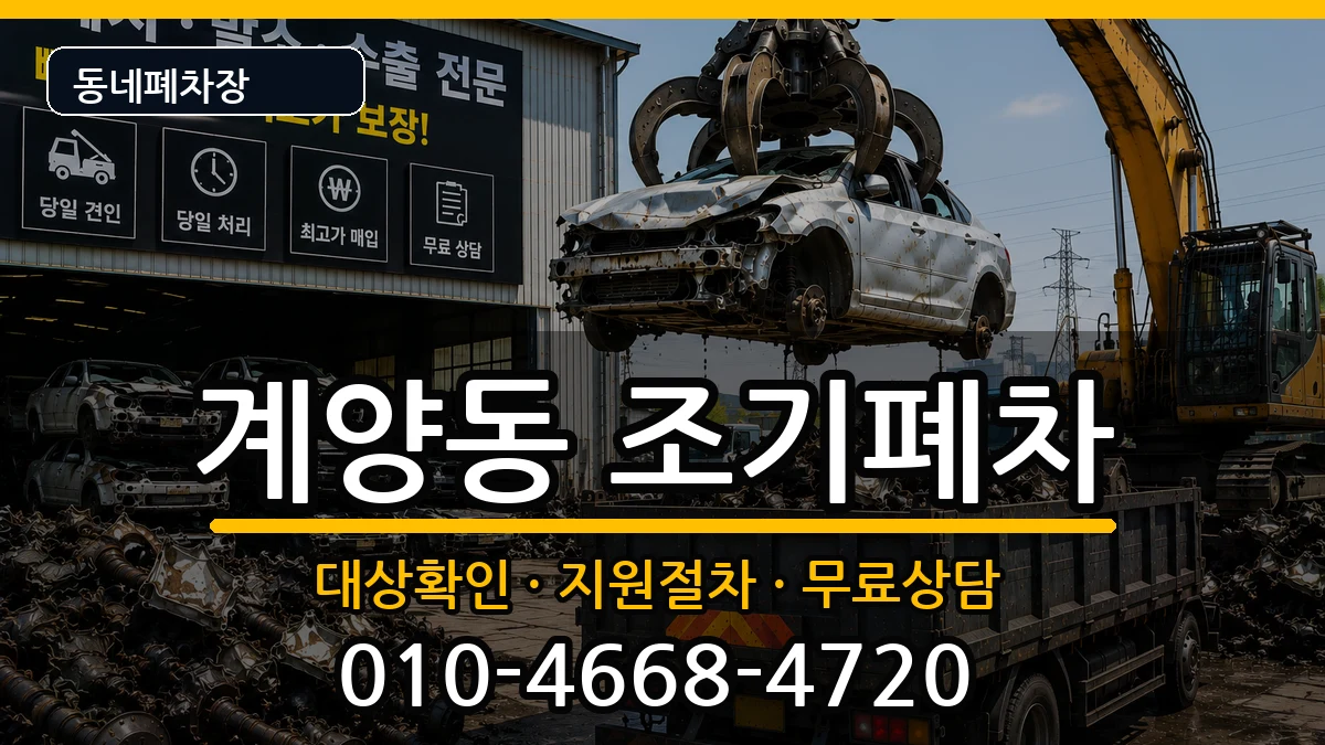 인천광역시계양구계양동  조기폐차 비교형