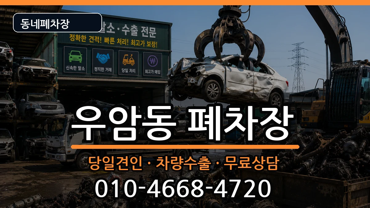 부산광역시남구우암동 폐차 차량 처리 안내 이미지 3